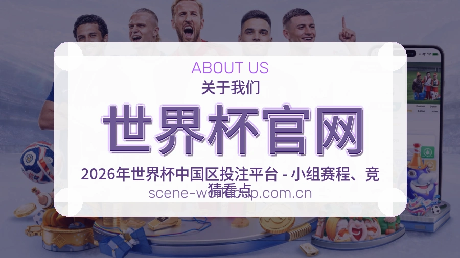 世界杯官网热门运动介绍