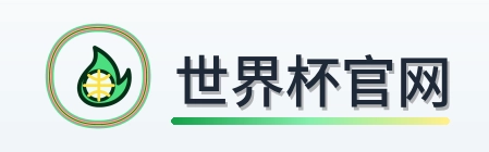 世界杯官网 logo